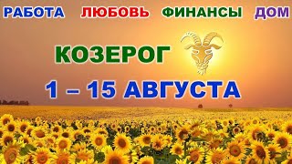 ♑ КОЗЕРОГ. С 1 по 15 АВГУСТА 2022 г. ☀️ Главные сферы жизни. Таро-прогноз
