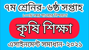 Class Seven Agriculture Assignment Solution 2021 || 6th week || ৭ম শ্রেনির কৃষি শিক্ষা এসাইনমেন্ট