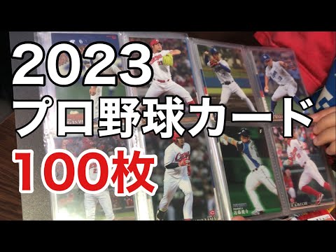 プロ野球チップス2023】大谷翔平カードはあるのか？おれの