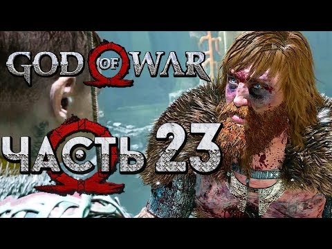 Видео: Прохождение GOD OF WAR 4 [2018] — Часть 23: ЖАЛКИЙ ТРУС МАГНИ!