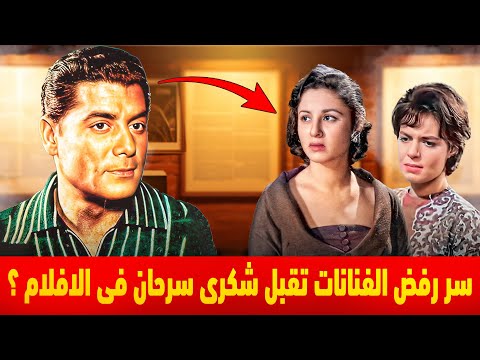 الممثلات كانوا بيرفضوا يبسوه اسرار متعرفها عن شكرى سرحان