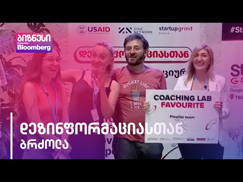 დეზინფორმაციასთან ბრძოლა