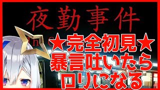 【夜勤事件】完全初見！！！！暴言吐いたらロリ！！！！とはいえ驚かない予定なのでロリコンは解散！！！【天音かなた/ホロライブ4期生】