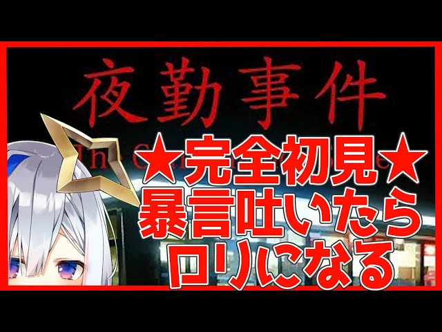 【夜勤事件】完全初見！！！！暴言吐いたらロリ！！！！とはいえ驚かない予定なのでロリコンは解散！！！【天音かなた/ホロライブ4期生】のサムネイル