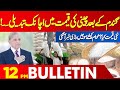 Government&#39;s Big Surprise | Sugar Price Changed| 12 PM Bulletin Lahore News HD | 23 May 2024