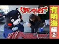 くまモンQUEST第4話 有明海編2 くまモンが年に一度の仕事を体験!