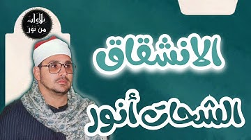 الشحات أنور - سورة الانشقاق (مُرتّل) - Ash-Shahat Anwar