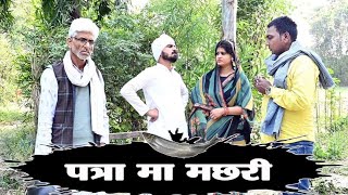 पत्रा मा मछली - patra ma machhali / हास्य कहानी तीन पांच / comedy bagheli video / teen panch / 35