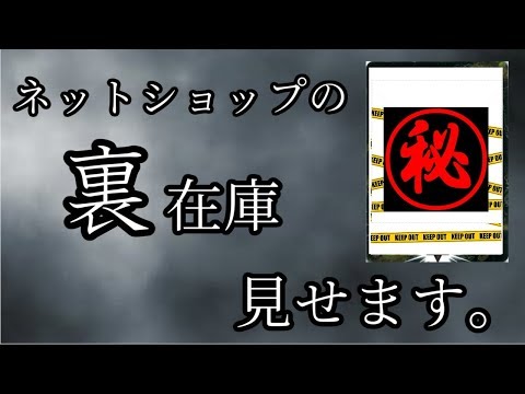 関係者限定カード多数】ネットショップが仕入れた激レアカード
