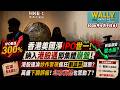 香港美國爭IPO世一! 上市暴漲300%, 納入港股通即集體崩盤! 為何新股都變潛水艇? 港股通淪炒作套現瘋狂割韭菜? 高盛下調評級! 北京官媒也驚動了?