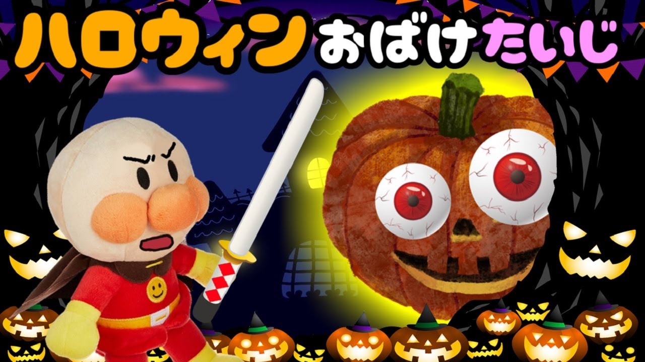 Let's go and defeat the Halloween monsters!! ☆ Anpanman anime