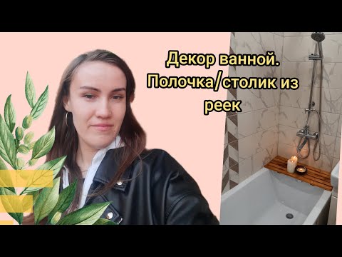 Декор в ванной🥰 Полочка/столик из реек #ремонт #ремонтквартир #diy #декор #декорванной #полка