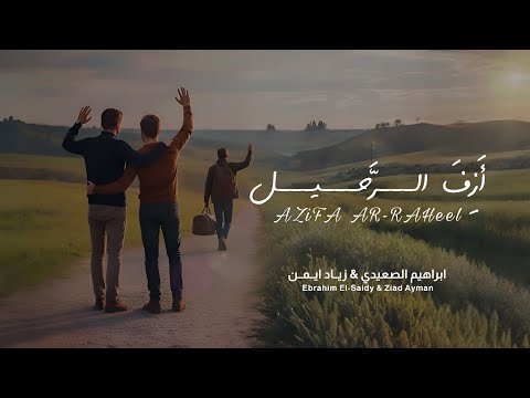      2025    ابراهيم الصعيدي زياد أيمن أزف الرحيل