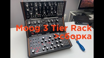 Moog 3 Tier Rack - сборка