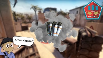 СМОКИ КОТОРЫЙ ДОЛЖЕН ЗНАТЬ КАЖДЫЙ ( Mirage )