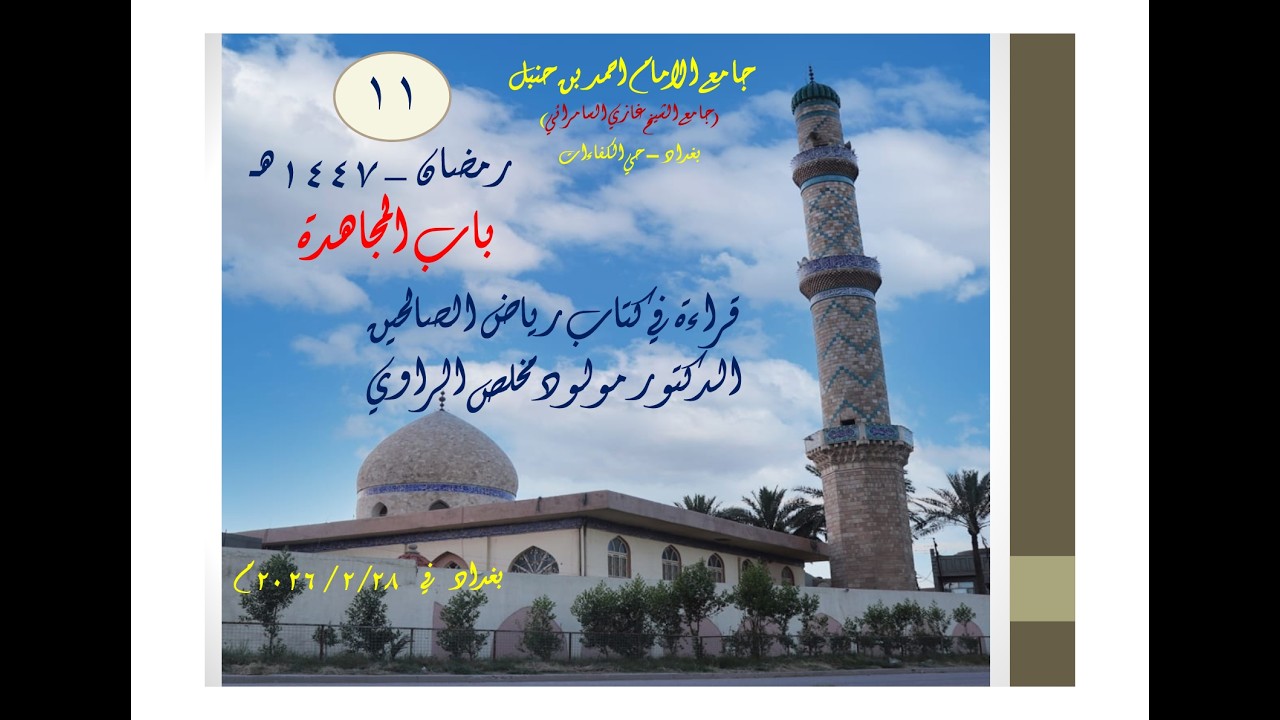 11/  كتاب المجاهدة / قراءة في كتاب رياض الصالحين ، د. مولود مخلص الراوي/ 11 /  رمضان / 1447 هـ