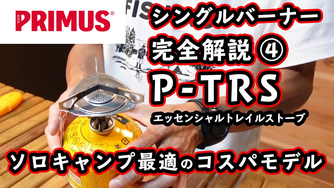 PRIMUS【4機種完全解説】コスパモデルP-TRSエッセンシャルトレイルストーブ。スウェーデン企画なのに日本のソロキャンに最適だった。【シングル バーナーを比較 直立型(4)】【プリムス】 - YouTube