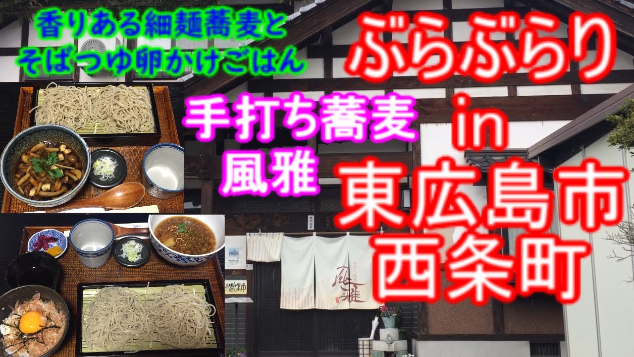 【ぶらぶらりイン広島】#250 ランチ 広島 東広島市 西条町 手打ち蕎麦 風雅