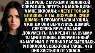видео: Свекровь муж и золовка полетели на Мальдивы, сказав: «Летят только близкие, а ты лохушка сиди дома!» картинка: Свекровь муж и золовка полетели на Мальдивы, сказав: «Летят только близкие, а ты лохушка сиди дома!»