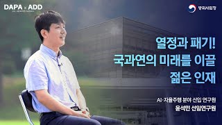 [방위사업청 특별기획] 국과연의 미래를 이끌 젊은 인재, 열정과 패기의 신입 연구원!