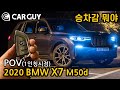 [카가이 | POV] 돼지코라 미안해..너무 편한 럭셔리 대형 SUV BMW X7 [2020 BMW X7 M50d POV Night Driving Impression]