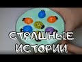 💥Страшные Истории на ночь! 😱 Слаймы и Мыло+Страшные Истории из тик тока | Новые страшилки