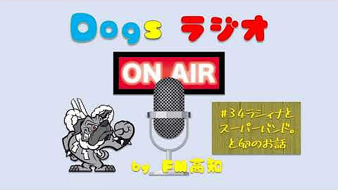 Dogsラジオ♪