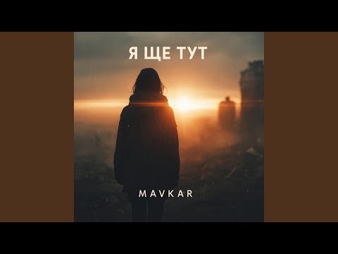 Я ще тут