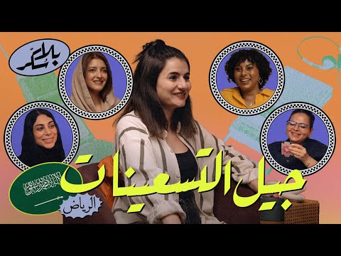 جيل التسعينات بودكاست بلا سكر