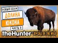 theHunter Call of the Wild #8 🐺 - Охота На Бизонов с RANGEMASTER .338 - Сезон Охоты "С Нуля" (2020)