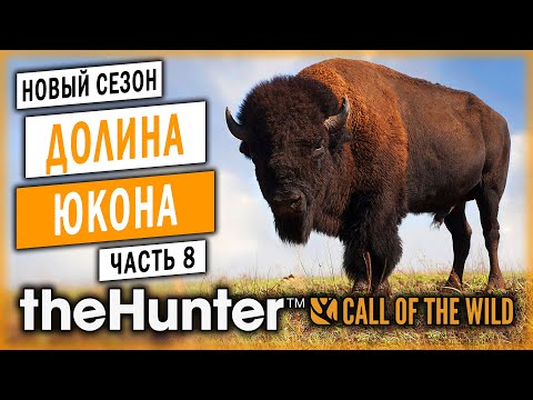 Видео: theHunter Call of the Wild #8 🐺 - Охота На Бизонов с RANGEMASTER .338 - Сезон Охоты "С Нуля" (2020)
