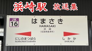 JR九州 浜崎駅放送集