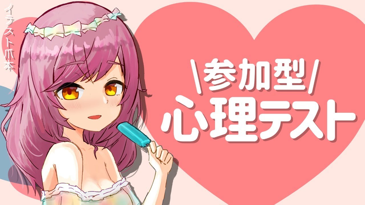 参加型 心理テストでみんながムッツリなのバラしていい はちゅ生 Youtube 参加型 心理テストでみんながムッツリなのバラしていい はちゅ生 Youtube