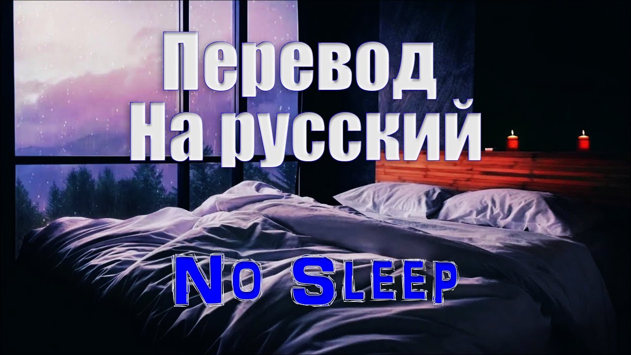 NEFFEX no Sleep. Сон перевод. No Sleep no Sleep no Sleep на русский. Текст no Sleep NEFFEX. Спати перевод