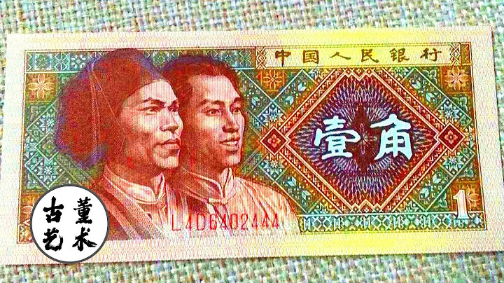 第四套人民幣中的一角紙幣，這一種翻了快200倍，你錯過了多少這種一角？ - 天天要聞