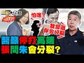 重罰驗高端抗體 網嗆蔡英文:怕啥? 網紅驗高端抗體僅AZ莫德納1/4! 打高端後死亡8、9月差10倍 醫呼籲暫停施打! 張亞中問朱立倫.江啟臣:我當選你們會分裂? 新聞大白話 完整版 20210918