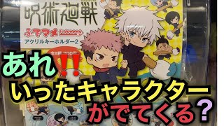 呪術廻戦 ふでマメ アクリルキーホルダー２