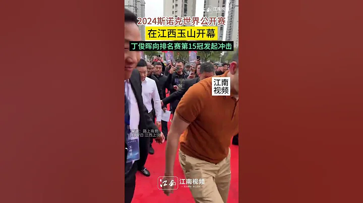 丁俊晖 奥沙利文相聚江西上饶，高手过招，巅峰对决！#shorts - 天天要闻