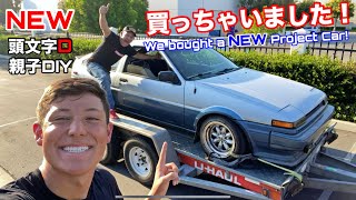 トヨタハチロクを買っちゃいました！！頭文字D トヨタAE86 親子DIYプロジェクトスタート！