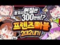 [ 프렌즈마블 현질 총합 300만원 파티 5판 3선 피자빵 내기 ] - 고차비 코렛트 탬탬버린 【지누】