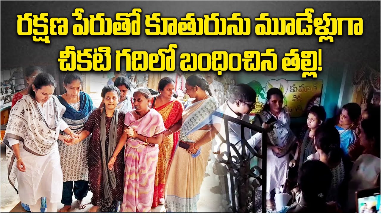 Mother Hides Daughter in Darkness for 3 Years in Srikakulam | Officials Rescue Teen Girl