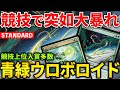 【MTGアリーナ】まさかの競技で流行中!! ウロボロイドが強すぎるシミックミッドレンジ！(スタンダード)【MTG Arena/Magic The Gathering】