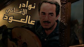 الموسيقار ملحم بركات - نوادر تسجيلات العود { جلسات }