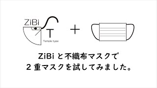 ZiBi-Tと不織布マスクの2枚重ね