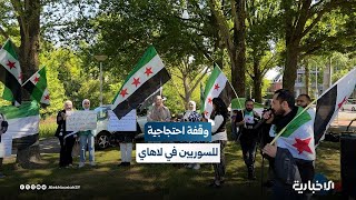 وقفة احتجاجية للجالية السورية أمام السفارة الإسرائيلية في لاهاي