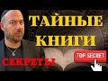 Тайные книги раскрывают свои секреты - Такого нигде не найдете - От Вас это скрывают !!!