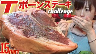 超極厚ステーキ早食い１５分【大食いチャレンジ】２キロ【デカ盛り】昭和村 ChallengeMenu Steak BigEater T-Bones
