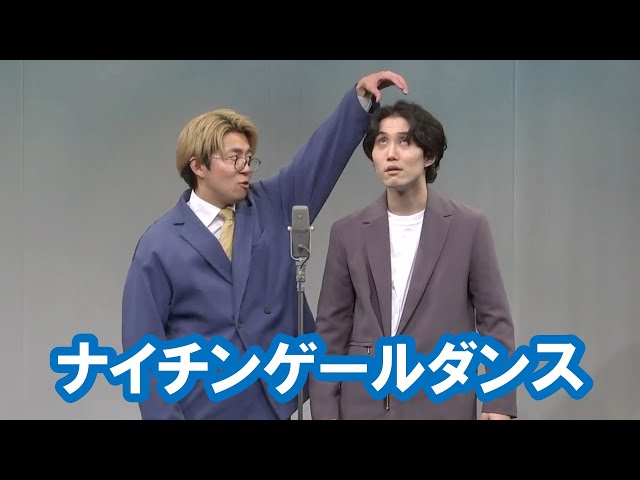 ナイチンゲールダンス【神保町よしもと漫才劇場『ネタフェスティバル2024』】