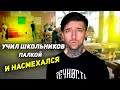 Учил школьников ПАЛКОЙ и НАСМЕХАЛСЯ