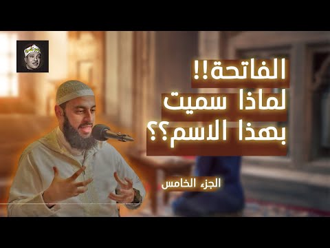 هل تسألت يوما لماذا سميت الفاتحة بهذا الإسم أحمد العربي الجزة الخامس أحمد العربي الصلاة